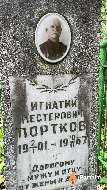 Портков Игнатий Нестерович