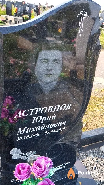 Астровцов Юрий Михайлович