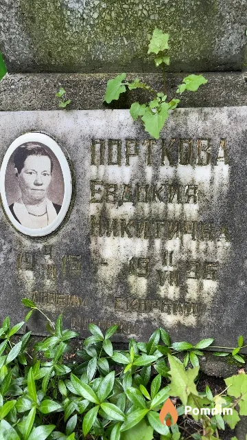 Порткова Евдокия Никитична