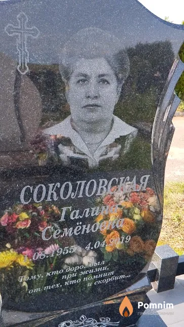 Соколовская Галина Семёновна