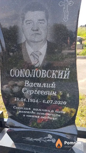 Соколовский Василий Сергеевич