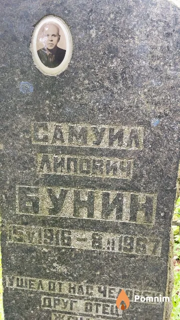 Бунин Самуил Липович