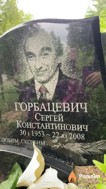 Горбацевич Сергей Константинович