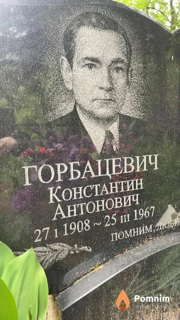 Горбацевич Константин Антонович