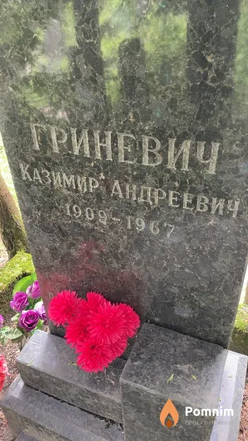 Гриневич Казимир Андреевич