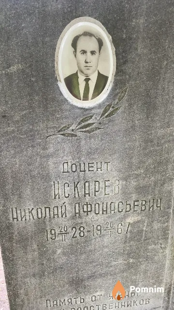 Искарев Николай Афонасьевич