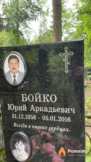 Бойко Юрий Аркадьевич