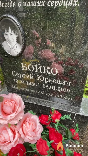 Бойко Сергей Юрьевич