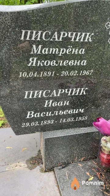 Писарчик Иван Васильевич