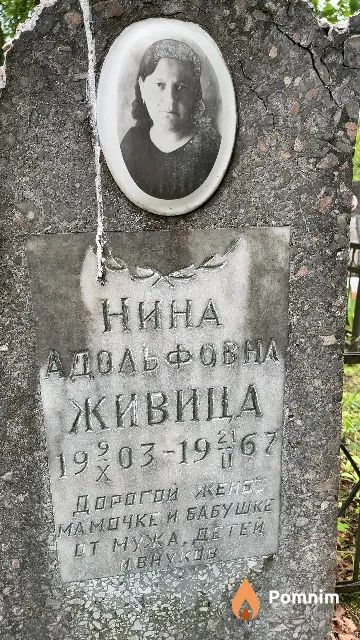 Живица Нина Адольфовна