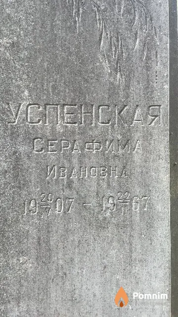 Успенская Серафима Ивановна