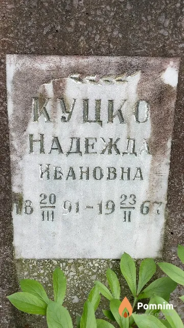 Куцко Надежда Ивановна