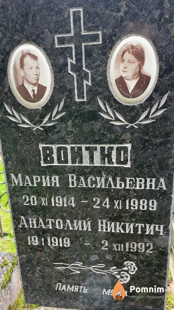 Войтко Анатолий Никитич