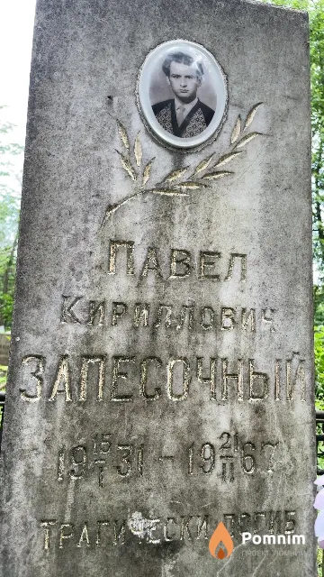 Запесочный Павел Кириллович