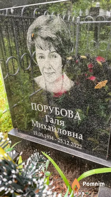 Порубова Галя Михайловна