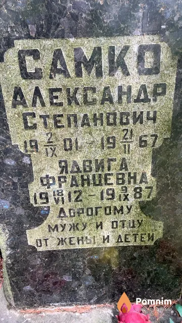 Самко Ядвига Францевна