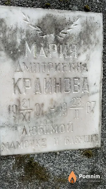 Крайнова Мария Дмитриевна