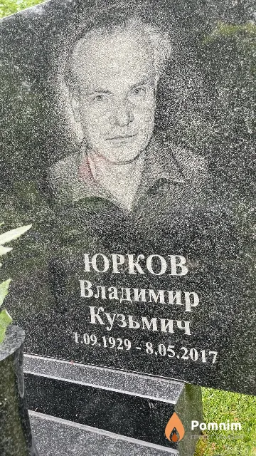 Юрков Владимир Кузьмич