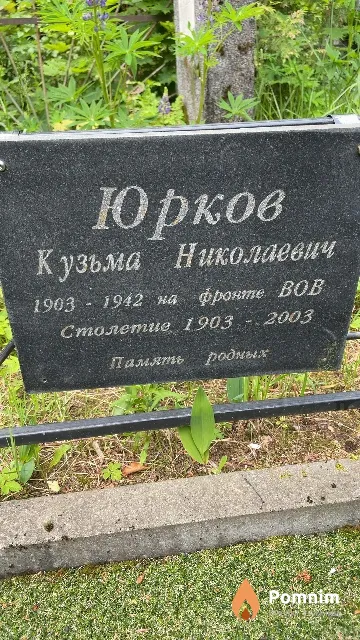 Юрков Кузьма Николаевич
