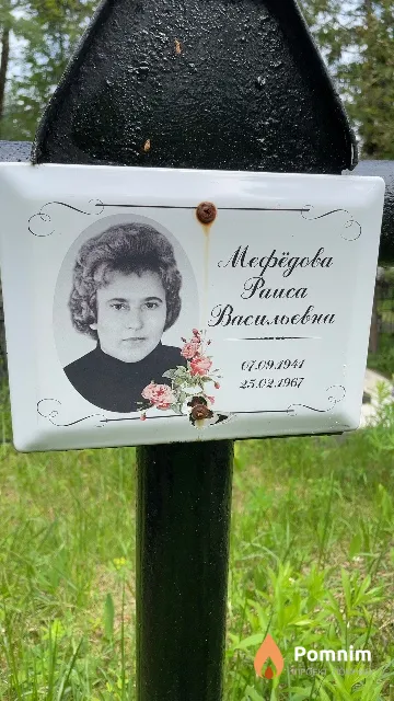 Meфёдова Paиса Васильевна