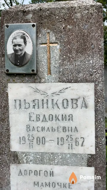 Пьянкова Евдокия Васильевна
