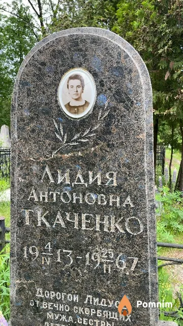 Ткаченко Лидия Антоновна