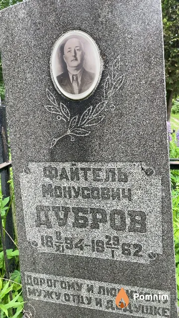 Дубров Файтель Монусович