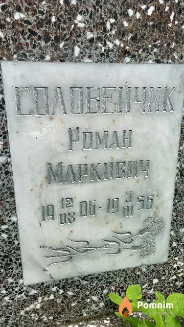 Соловейчик Poман Маркович
