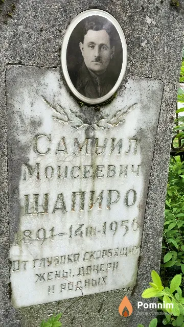 Шапиро Самуил Моисеевич