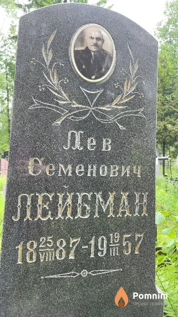 Лейбман Лев Семенович