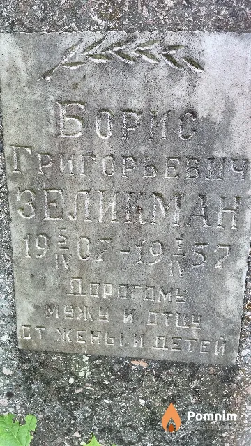 Зеликман Борис Ггригорьевич