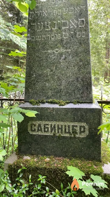 Сабинцер Неизвестно Неизвестно