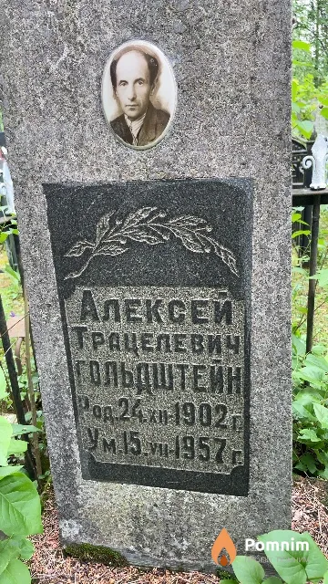 Гольдштейн Алексей Трацелевич