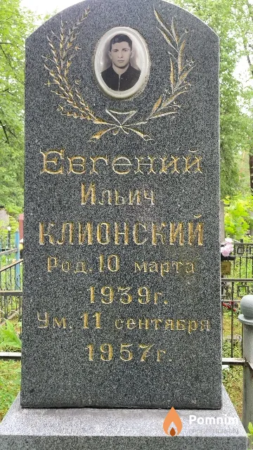 Клионский Евгений Ильич
