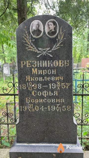 Резникова Софья Борисовна