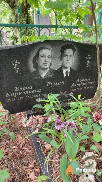 Руман Абрам Алторович
