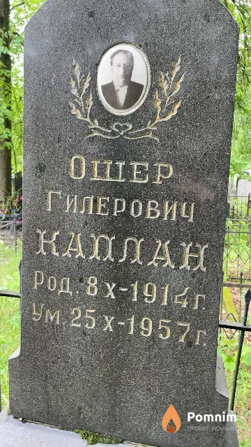 Каплан Ошер Гилерович