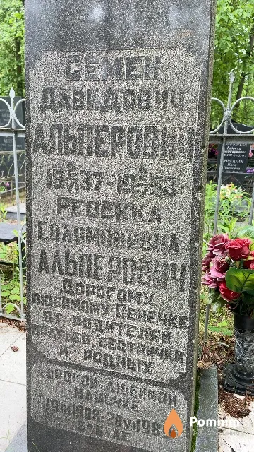 Альперович Ревекка Соломоновна