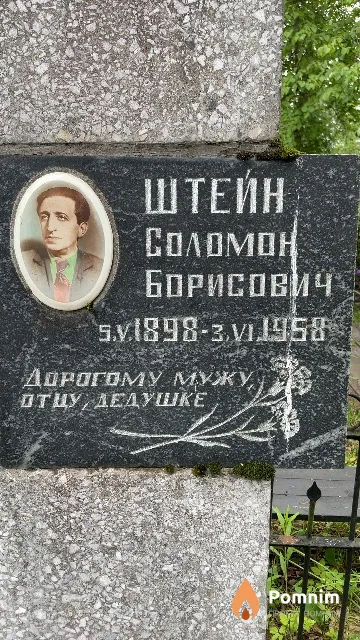 Штейн Соломон Борисович