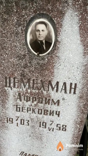 Цемехман Афроим Беркович