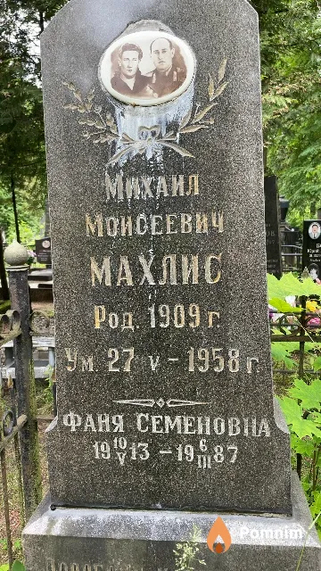 Махлис Фаня Семеновна