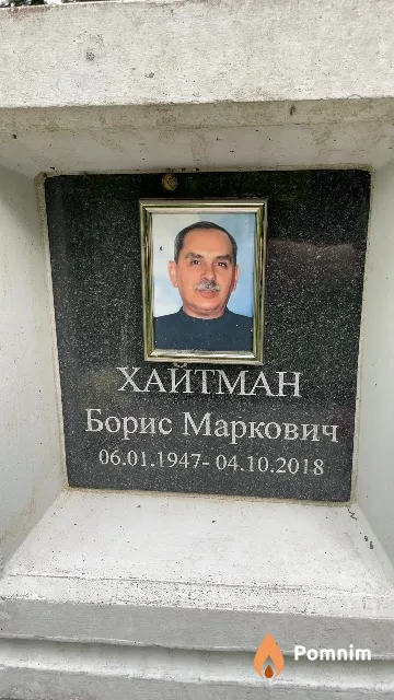 Хайтман Борис Маркович