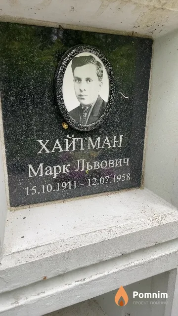 Хайтман Марк Львович