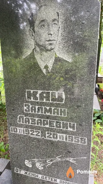 Кац Залман Лазаревич