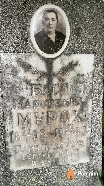 Мурох Бася Моисеевна