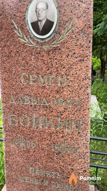 Бойкин Семен Давыдович