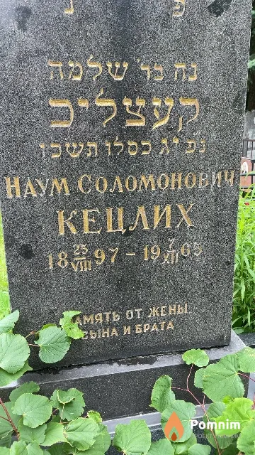 Кецлих Наум Соломонович