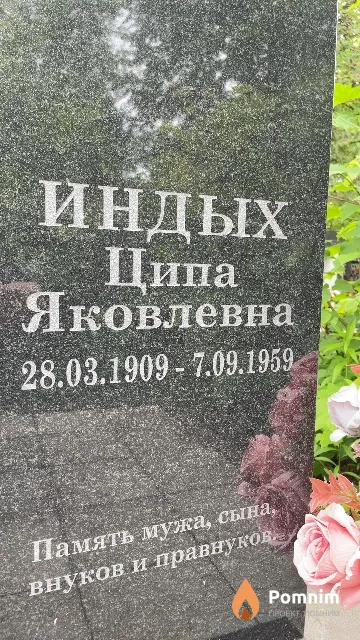 Индых Ципа Яковлевна
