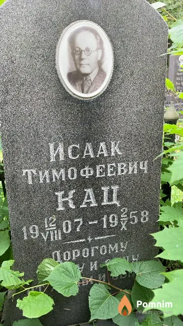 Кац Исаак Тимофеевич