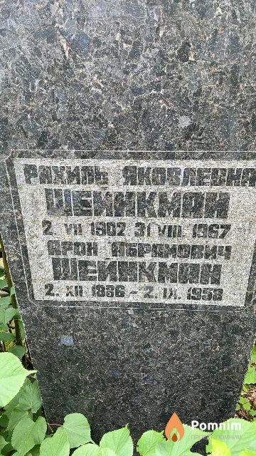 Шейнкман Арон Абрамович